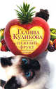Нежный фрукт, Галина Куликова 
