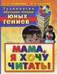 Технология обучения чтению юных гениев. Мама, я хочу читать!, Теплякова Ольга Николаевна, Козлова Ольга Леонардовна 