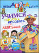 Учимся писать и рисовать с АБВГДейкой, 