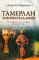 Тамерлан. Завоеватель мира, Мароцци Джастин 