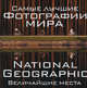 Альбом NG "Самые лучшие фотографии мира. Величайшие места", Процман Фердинанд 
