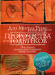 Пророчества Тольтеков, Руис Дон Мигель, Нельсон Мери Кэрол 