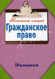 Гражданское право. Конспект лекций., Андрей Витальевич Петренко 