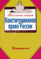 Конституционное право России. Конспект лекций., Андрей Витальевич Петренко 