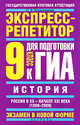 История. 'Россия в ХХ - начале XXI века (1900-2009)'. 9 класс: Экспресс-репетитор для подготовки к ГИА, Ольга Владимирова 