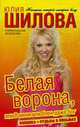 Белая Ворона, или В меня влюблен даже бог: Роман, Юлия Шилова 
