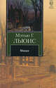 Монах, Мэтью Грегори Льюис 