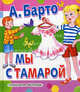Мы с Тамарой, Барто Агния Львовна 