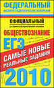 ЕГЭ-2010. Обществознание. Самые новые реальные задания, Ольга Котова 