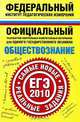 Обществознание. ЕГЭ-2010. Самые новые реальные задания, 