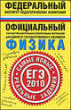 Физика. ЕГЭ - 2010. Самые новые реальные задания, Берков А.В. 