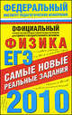 ЕГЭ - 2010. Физика. Самые новые реальные задания, Берков А.В. 