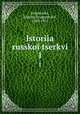 История Русской церкви. 1, Golubinskii, Evgenii Evsigneevich, 1834-1912 