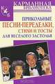 Прикольные песни-переделки, стихи и тосты для веселого застолья, Игорь Мухин 