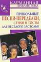 Прикольные песни-переделки, стихи и тосты для веселого застолья, Игорь Мухин 