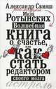 Волшебная книга о счастье, или Как стать редактором своего мозга, Александр Свияш, Мила Ротынских 