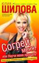Согрей меня, или Научи меня прощать, Шилова Юлия Витальевна 
