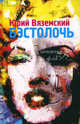 Бэстолочь (сборник), Вяземский Юрий Павлович 