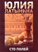 Сто полей.Роман., Юлия Латынина 