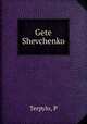 Gete Shevchenko, P. Terpylo 