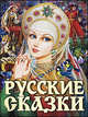 Русские сказки (Царевна), Галина Губанова 