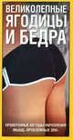 Великолепные ягодицы и бедра. Проверенные методы укрепления мышц "проблемных зон", Сибурн Т. 