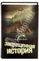 Запрещенная история, 