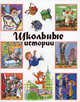 Школьные истории, Аверченко Аркадий Тимофеевич, Толстой Лев Николаевич, Зощенко Михаил Михайлович 