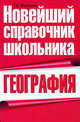 География. Новейший справочник школьника, Майорова Татьяна Михайловна 