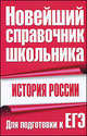 История Россия. Для подготовки к ЕГЭ, Ф. С. Капица, В. А. Григорьев, Е. П. Новикова, Г. П. Долгова 