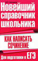 Как написать сочинение. Для подготовки к ЕГЭ, Ситников Виталий Павлович 