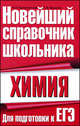 Химия. Для подготовки к ЕГЭ, М. А. Кременчугская, С. Ю. Васильев 