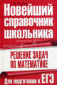 Решение задач по математике. Для подготовки к ЕГЭ, Галина Якушева 