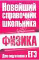 Физика. Для подготовки к ЕГЭ. Новейший справочник школьника, М. Ю. Коржавина, И. Г. Власова 