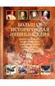 Большая историческая энциклопедия., Новиков Сергей Викторович 