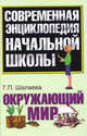 Современная энциклопедия начальной школы. Окружающий мир, Шалаева Галина Петровна 