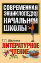 Литературное чтение. Методическое пособие, Шалаева Галина Петровна 