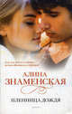 Пленница дождя, Алина Знаменская 