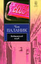 Бойцовский клуб, Чак Паланик 