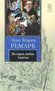 История любви Аннеты. Публицистика, Эрих Мария Ремарк 