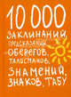 Книга знамений, знаков, заклинаний, табу, предсказаний, оберегов и талисманов, Венюкова В.Е. 