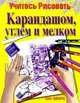 Учитесь рисовать карандашом, углем и мелком - (Учитесь рисовать), Шварц Ганс 