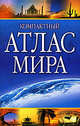 Компактный атлас мира, 