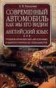 Современный автомобиль как мы его видим = The automobile as we see it, Александр Гниненко 