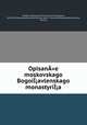 Описание московского Богоявленского монастыря, 