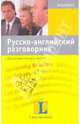 Русско-английский разговорник для деловых поездок и встреч, Татьяна Назарова, Валентина Николаевна Богородицкая, Д. Мухортов 