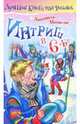 Интриги в 6 "Б", Матвеева Людмила Григорьевна 