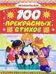100 прекрасных стихов, Агния Барто, Андрей Богдарин, Татьяна Бокова, Олег Евгеньевич Григорьев, Марина Дружинина, Людмила Зубкова, М. Ивенсен, Екатерина Карганова, Самуил Маршак, Александр Маршак, Сергей Михалков, Ирина Токмакова, Ирина Пивоварова, Андрей Усачев, Эдуард Успенский 