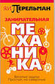 Занимательная механика, Яков Перельман 