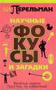 Научные фокусы и загадки: Веселые задачи. Простые но каверзные, Яков Перельман 